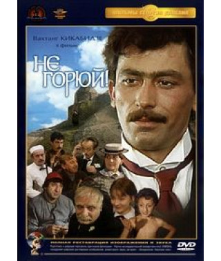 Не горюй! [DVD]