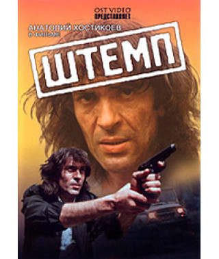 Stamp [DVD]