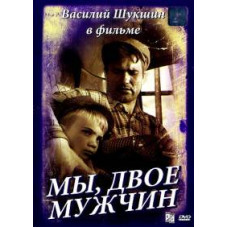 Ми, двоє чоловіків [DVD]