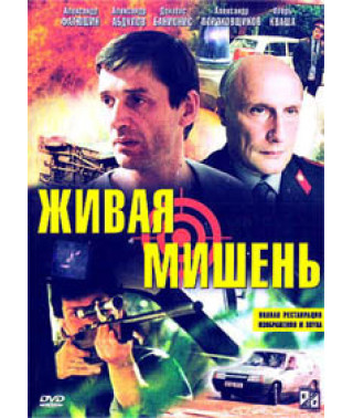 Жива мета [DVD]