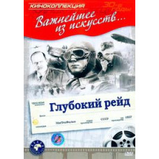 Глубокий рейд [DVD]