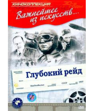 Глубокий рейд [DVD]