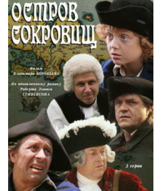 Остров сокровищ [DVD]