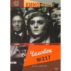 Человек №217 [DVD]