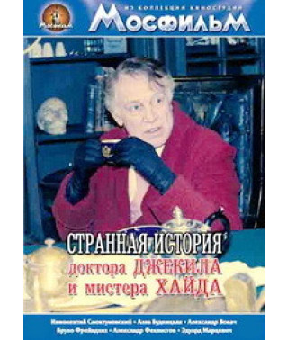 Странная история доктора Джекила и мистера Хайда [DVD]