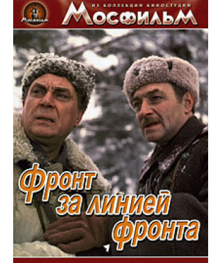 Фронт за лінією фронту [DVD]