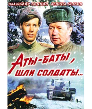 Аты-баты, шли солдаты... [DVD]