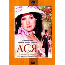 Ася [DVD]