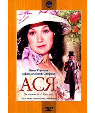 Ася [DVD]