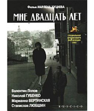 Мне двадцать лет (Застава Ильича) [DVD]