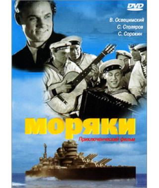 Моряки [DVD]