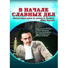 На початку славних справ [DVD]