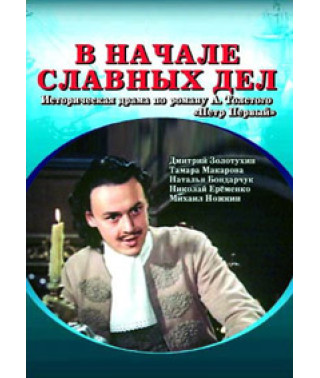 На початку славних справ [DVD]