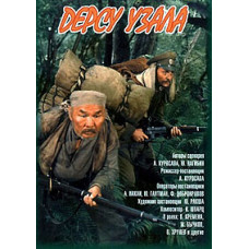 Дерсу Узала [DVD]