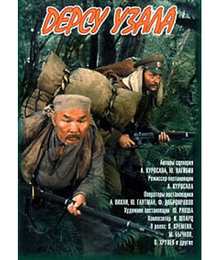 Дерсу Узала [DVD]