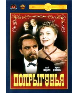 Пострибунья [DVD]