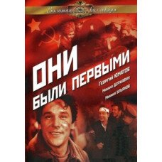 Они были первыми [DVD]