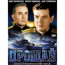 Прощай [DVD]
