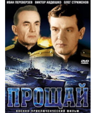 Прощай [DVD]