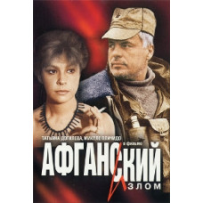 Афганский Излом [DVD]