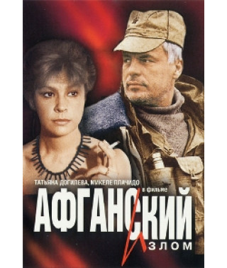 Афганский Излом [DVD]