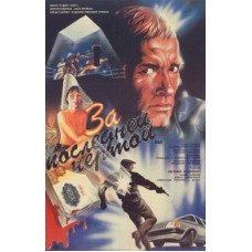 За последней чертой [DVD]