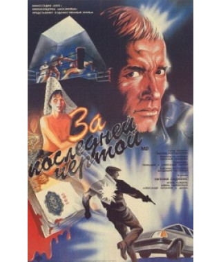 За последней чертой [DVD]