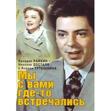 Мы с вами где-то встречались [DVD]