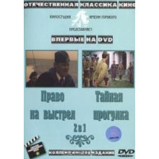 Right to shoot. Secret Walk [DVD]