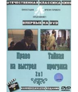 Право на выстрел. Тайная прогулка [DVD]
