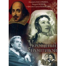 Укрощение строптивой [DVD]