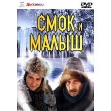 Smoke and the Kid [DVD]