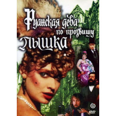 The Maid of Rouen, nicknamed Pumpkin [DVD]