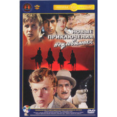 Новые приключения неуловимых [DVD]