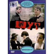 Шут [DVD]
