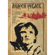 Андрей Рублёв (Страсти по Андрею) [DVD]