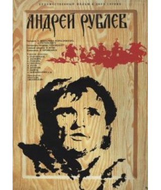 Андрей Рублёв (Страсти по Андрею) [DVD]