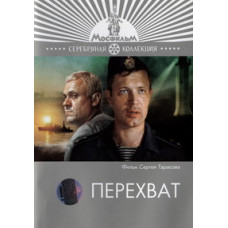Перехват [DVD]