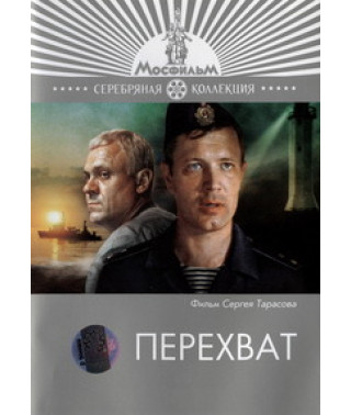 Перехват [DVD]
