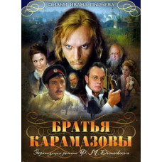 Братья Карамазовы [DVD]
