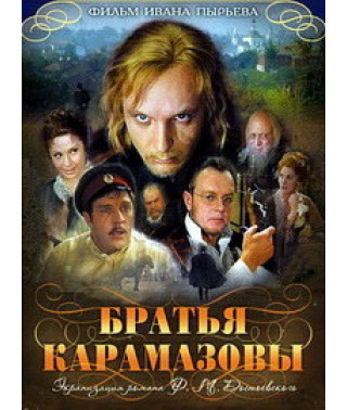 Брати Карамазові [DVD]