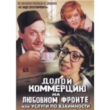 Геть комерцію на любовному фронті, або Послуги із взаємності [DVD]