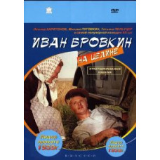Іван Бровкін на цілині [DVD]