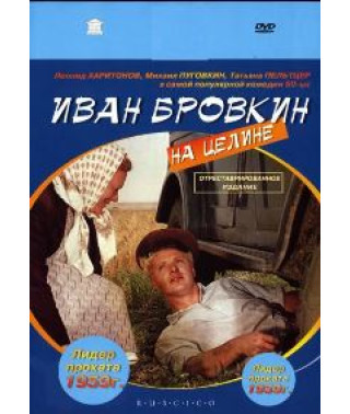 Ivan Brovkin in Virgin Lands [DVD]