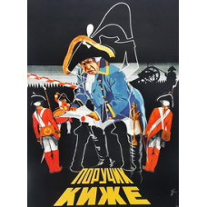 Поручник Кіже [DVD]