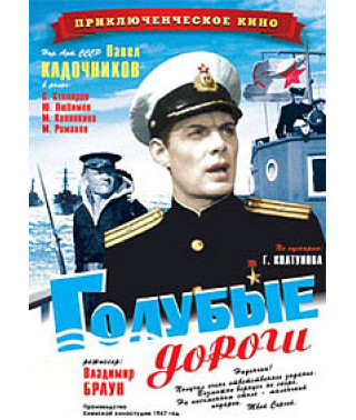 Блакитні дороги [DVD]