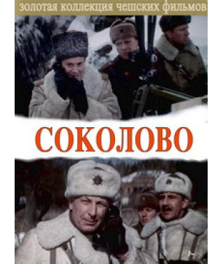 Соколово [DVD]