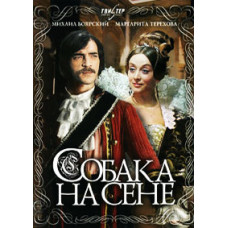 Собака на сіні [DVD]