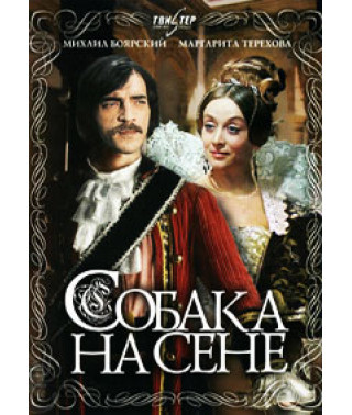Собака на сене [DVD]