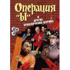Операція «И» та інші пригоди Шуріка [DVD]
